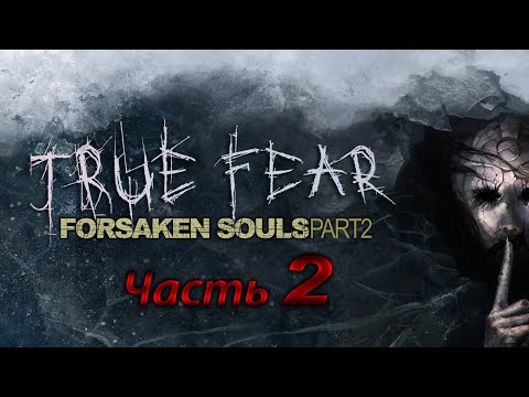 Видео: True Fear. Forsaken Souls 2. - Часть 2. Акт 1: Блок Б - 1 этаж. Открыть здание Администрации.