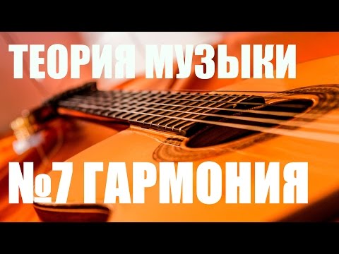 Видео: УРОКИ ИГРЫ НА ГИТАРЕ - ГАРМОНИЯ, ИМПРОВИЗАЦИЯ (ТЕОРИЯ МУЗЫКИ "САМОУЧКА")