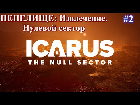 Видео: Null Sector - Путеводная нить по пепелищу. / ICARUS: New Frontiers