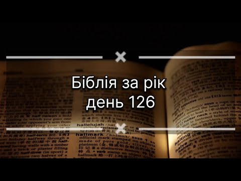 Видео: Біблія за рік, день 126. Послання Апостола Павла до римлян 9. Псалом 141. Числа 9.
