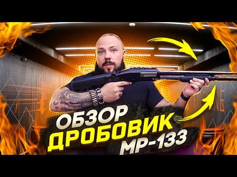 Видео: Обзор гладкоствольного  ружья, мр-133, от владельца, вся правда