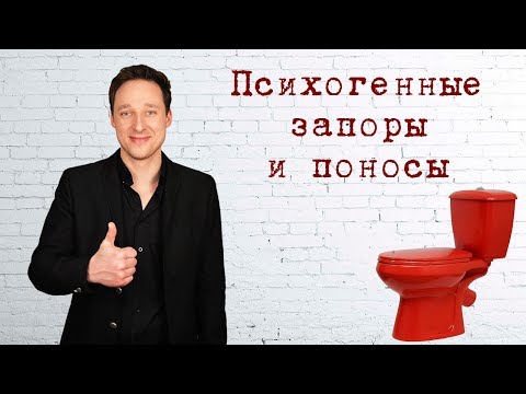 Видео: ПСИХОСОМАТИКА. ЗАПОРЫ и ПОНОСЫ