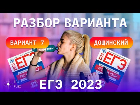 Видео: РАЗБОР 7  ВАРИАНТА ДОЩИНСКОГО 2023 | ЕГЭ С ВЕРОЙ ЕГЭФЛЕКС