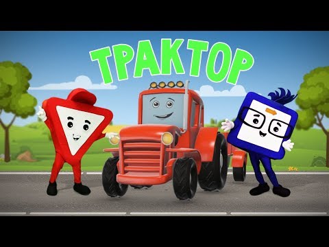 Видео: Мультфильмы про машинки. Трактор