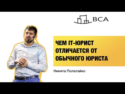 Видео: Чем IT-юристы отличаются от обычных юристов? Где учиться IT-праву? Никита Полатайко