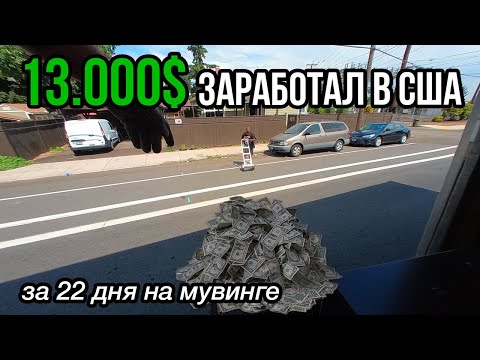 Видео: Заработал 13.000$ на мувинге за 3 недели, трип По США, Финал день 20, 21 и 22