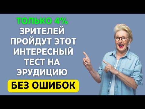 Видео: Только 4% пройдут без ошибок! | Интересный тест на эрудицию и кругозор #викторина #эрудиция