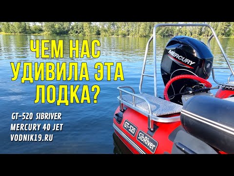 Видео: Лодка SIBRIVER GT-520! Будет ли ЛУЧШЕЙ ВОДОМЕТНОЙ ЛОДКОЙ!? Или как ФЛАГМАН? ОБЗОР с Mercury 40 Jet