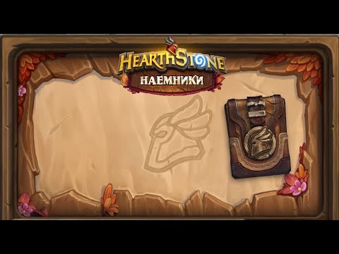 Видео: Hearthstone I Наемники I Открытие 30 колод I Завалили новыми картами