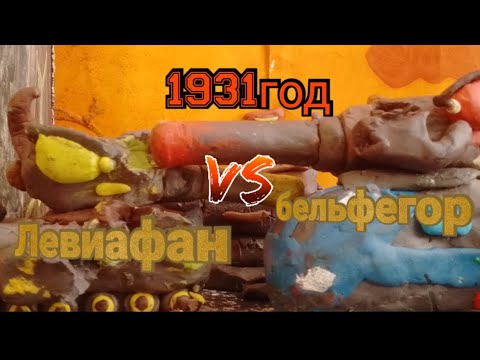 Видео: История о том как бельфегор предал Левиафана!  Новое тело для Левиафана! - мультики про танки
