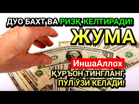 Видео: ЖУМОДАЛ-УЛА ЖУМА СИДА ЭНГ КУЧЛИ ДУО! ҲАР БИР ОРЗУНГИЗ АМИН БЎЛАД!