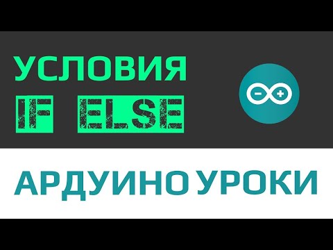 Видео: Уроки Ардуино - условный оператор if и логический тип переменной [ уроки программирования с нуля ]