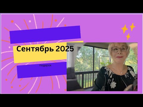 Видео: GS6928 Наряды начала сентября 2025
