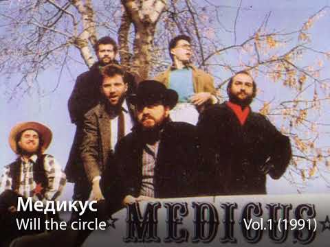 Видео: Медикус - Will the circle (1991)