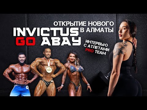 Видео: Как куются Чемпионы? Интервью атлетов PROteam и открытие нового Invictus GO!