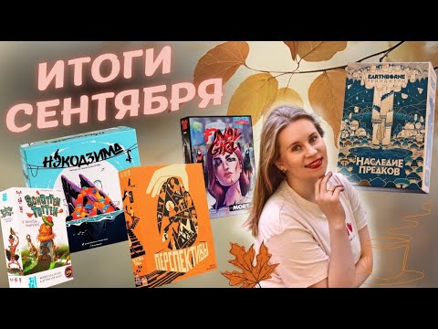 Видео: ЛУЧШИЕ настольные игры Сентября | Перспективы, Final Girl, Нэкодзима и другие новые для меня