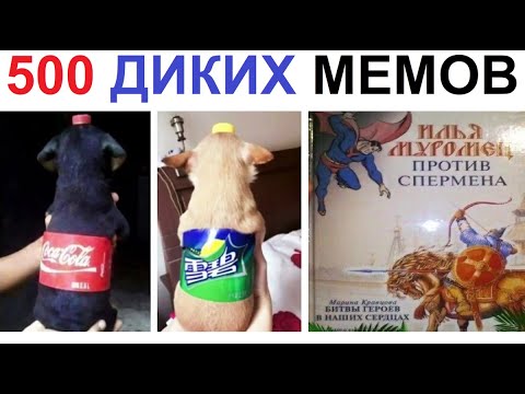 Видео: 500 ДИКИХ МЕМОВ !!! Мегаподборка от Макса Максимова!