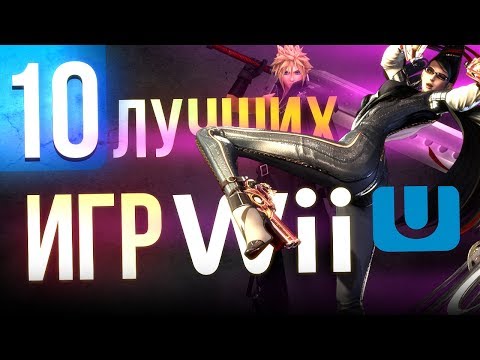 Видео: ТОП 10 ЛУЧШИХ ИГР для WII U. Спецматериал к 5-летию консоли