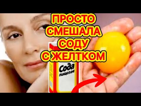 Видео: Просто Смешайте Соду с ЖЕЛТКОМ!, Эффект Поразит! Маска от Морщин для Лица skin care /3 рецепта