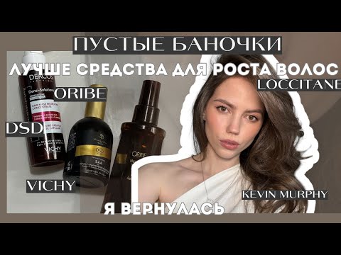 Видео: ПУСТЫЕ БАНОЧКИ|КУПИТЕ ЭТО если хотите здоровые волосы|Я ВЕРНУЛАСЬ| DSD VICHY ORIBE | уход за кожей