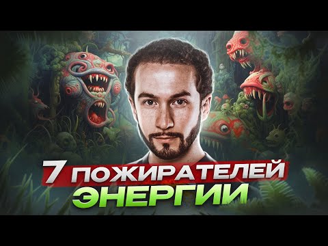 Видео: ЭТО ПОЖИРАЕТ ТВОЮ ЭНЕРГИЮ! Секреты 7 главных чакр