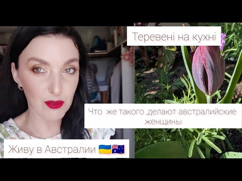Видео: Живу в Австралии 🇦🇺🇺🇦 Это просто шок!! Что  же такого делают австралийки. Сплетни #жиза # Австралия
