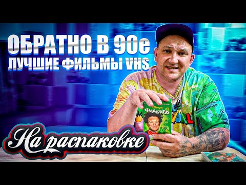 Видео: ОБРАТНО в 90Е / ЛУЧШИЕ ФИЛЬМЫ VHS / НА РАСПАКОВКЕ