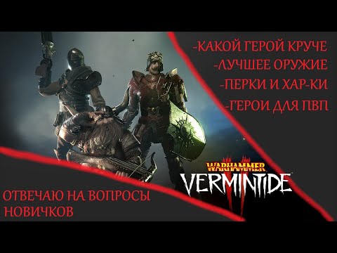 Видео: Warhammer: Vermintide 2 ►Разговорное видео ► Часто задаваемые вопросы новичков. Пытаюсь ответить