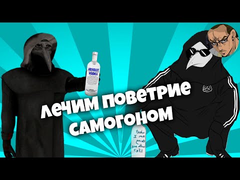 Видео: ЛЕЧИМ ПОВЕТРИЕ ВОДКОЙ - SCP SECRET LABORATORY / СМЕШНЫЕ МОМЕНТЫ 55