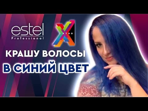 Видео: КРАШУ ВОЛОСЫ В СИНИЙ ЦВЕТ / ESTEL XTRO / ПИГМЕНТ ПРЯМОГО ДЕЙСТВИЯ / MAYAR RV