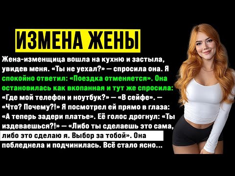 Видео: Уехала с подругами, забыв про его день рождения. Он отменил ей билет и подал на развод. Измена.