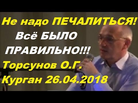 Видео: Не надо печалиться. Все было правильно. Учимся жить. Торсунов О.Г.