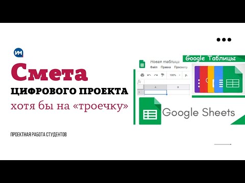 Видео: Смета цифрового проекта хотя бы на «троечку»