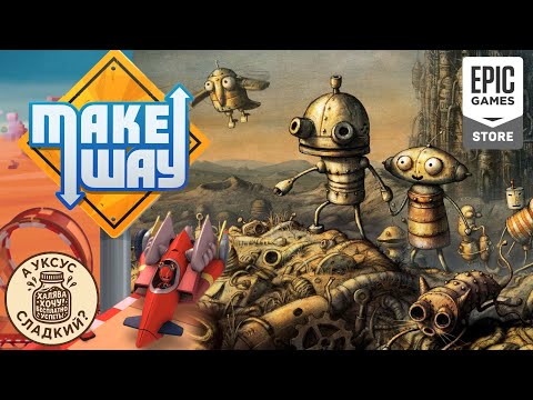 Видео: А уксус сладкий? | Make Way и Machinarium | Быстрый обзор
