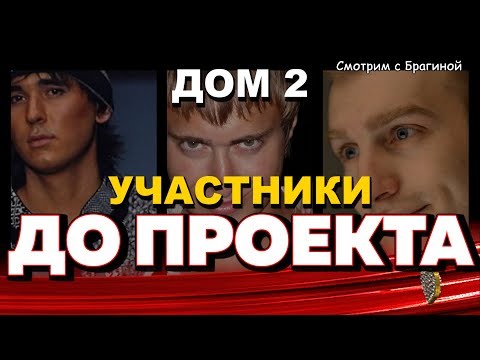 Видео: Где и кем работали участники "ДОМа 2" ДО ПРОЕКТА