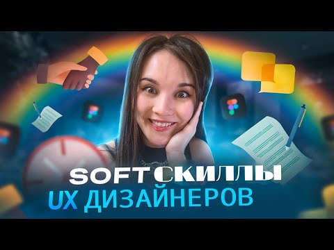 Видео: 4 Софт Скилл навыка для UX-дизайнера в 2023 году
