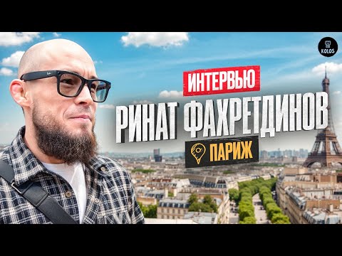Видео: Ринат Фахретдинов в Париже - о предстоящем бое, издевательствах Чимаева и «татарине» Пантоже