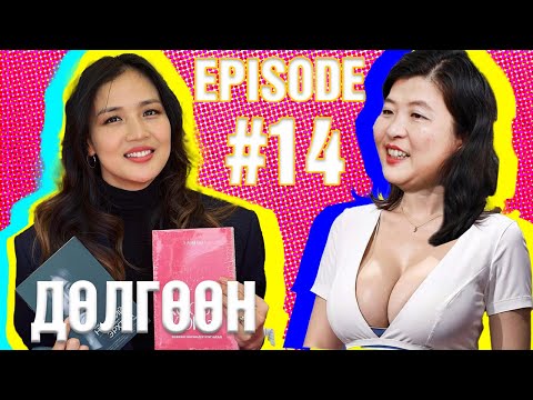 Видео: Томокогийн НАЙЗ #14 | ДӨЛГӨӨН @PositiveMongolians