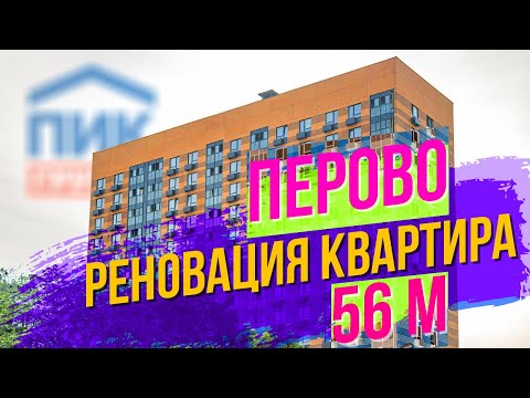 Видео: Перово. Программа реновации. Осмотр двухкомнатной квартиры 56 кв от компании ПИК. Отзыв переселенцев