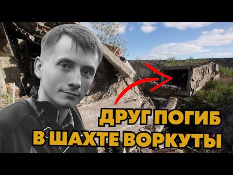 Видео: В память о Паше | Мой друг погиб в шахте Воркуты