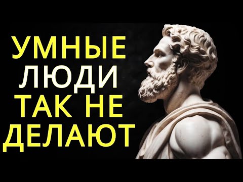 Видео: 5 вещей которые никогда не говорят 99% умных людей   Стоицизм