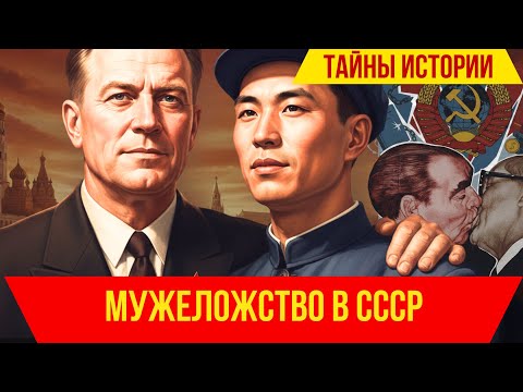 Видео: Запрещено! Как в СССР преследовали за «мужеложство»