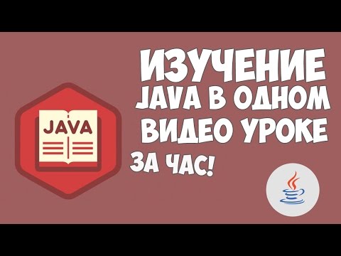 Видео: Изучение Java в одном видео уроке за час!