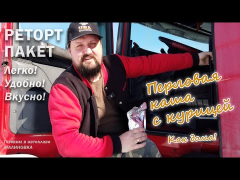 Видео: Перловая каша с курицей в реторт пакетах