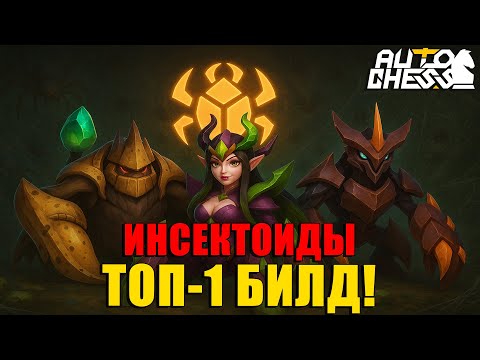 Видео: ИНСЕКТОИДЫ — ТОП-1 БИЛД! Только для ПРО ИГРОКОВ! ► Auto Chess S31