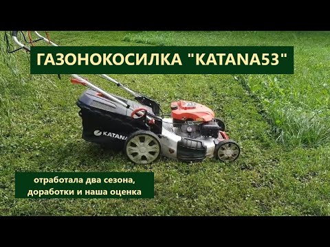 Видео: Обзор бензиновой газонокосилки "KATANA 53", отработала два сезона, наша оценка.