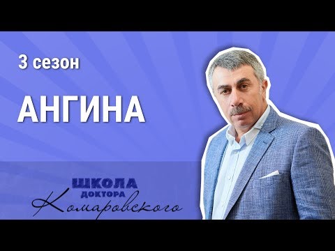 Видео: Ангина - Школа доктора Комаровского