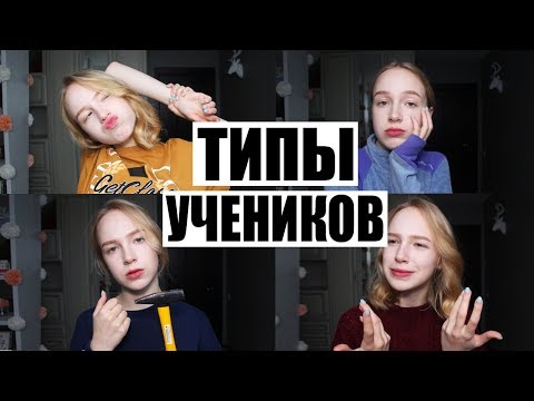 Видео: ТИПЫ УЧЕНИКОВ НА КАНИКУЛАХ