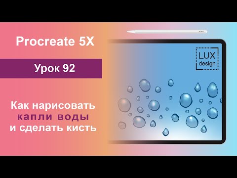 Видео: Уроки Procreate. 92. Как нарисовать капли воды и сделать кисть