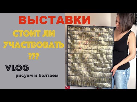 Видео: АРТ ВЛОГ : Стоит ли участвовать в выставках? Как я не попала в Италию